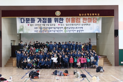 고양이민자통합센터, 다문화가족 위한 ‘어울림 한마당’ 개최
