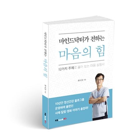 북랩, 20년 차 정신과 의사가 쓴 심리 치료 에세이 ‘마인드닥터가 전하는 마음의 힘’ 출간