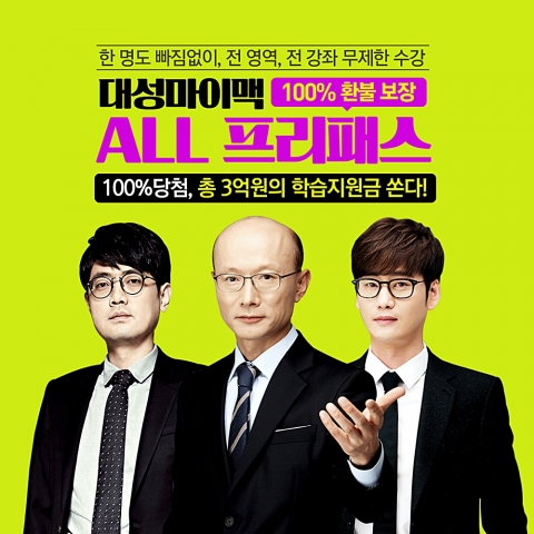 대성마이맥, 2018 수능 대비 ‘2018 올프리패스’ 출시
