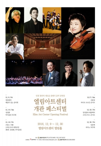 청라 국제도시 청라호수공원 앞 엘림 아트센터 복합 클래식 공연장 개관