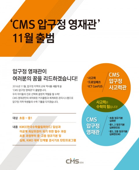 CMS 압구정 영재관 출범… ‘융합사고력 교육과의 시너지 기대’