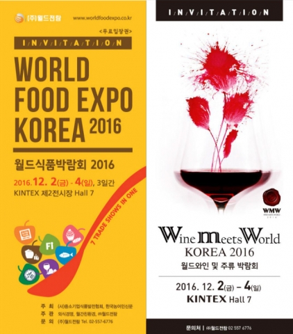 월드전람, 12월 2~4일 월드식품박람회 및 월드와인 주류박람회 개최 예정