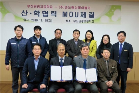부산 송도해상케이블카-부산관광고등학교, 산학협력 MOU 체결