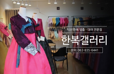 익산 한복 맞춤·대여 전문점 ‘한복갤러리’ 오픈