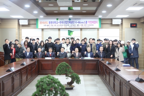 동명대-한국산업인력공단, K-Move스쿨 약정체결