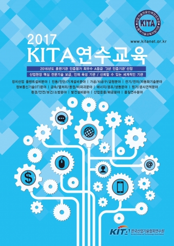 KITA한국산업기술협회연수원, 2017년도 첨단 산업기술 연간 교육 일정 배포