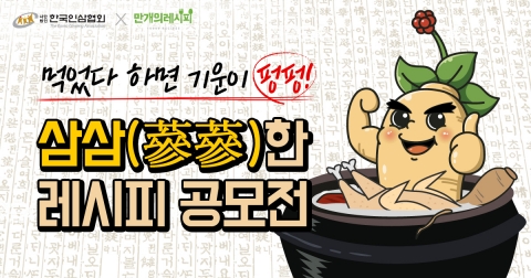 한국인삼협회, 고려인삼 레시피 공모전 개최