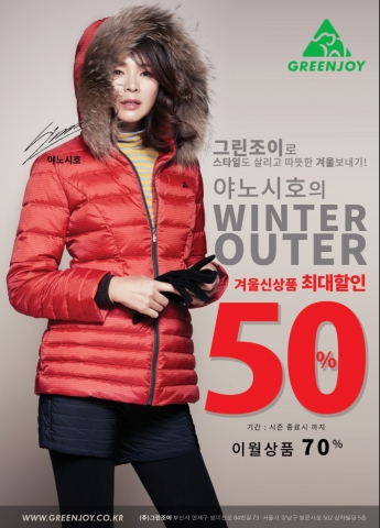 그린조이, 겨울 신상품 최대 50% 할인 실시