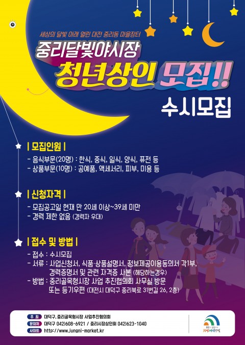 대덕구, ‘중리달빛야시장’ 불 밝힐 청년 상인 수시 모집