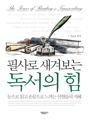 국민독서문화진흥회 이사장 김을호 교수, ‘필사로 새겨보는 독서의 힘’ 펴내