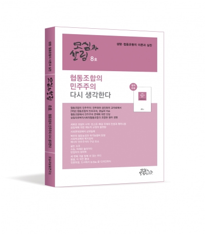 협동조합의 민주주의 다시 생각한다… 모심과 살림 8호 발간