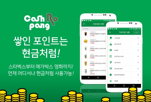 에이치엠컴퍼니, 길 위에서 돈 버는 필수앱 ‘캐시로팡’ 모바일 기프트콘 서비스 공급