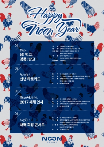 명동 눈스퀘어, 즐거운 몰링을 선사할 정유년 새해 맞이 ‘해피 눈 이어’ 프로모션 실시
