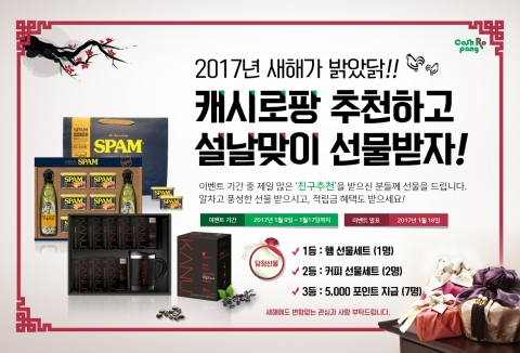 에이치엠컴퍼니, 길 위에서 돈 버는 필수앱 캐시로팡 ‘설날맞이 선물 이벤트’ 진행
