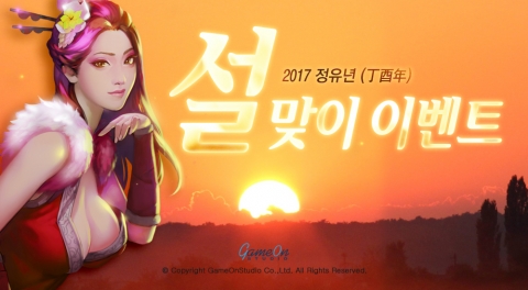 게임온스튜디오, 2017 설 맞이 ‘신 천상비’ 특별 이벤트 진행