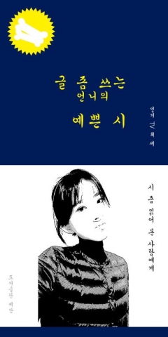 세담, 시집 ‘글 좀 쓰는 언니의 예쁜 시 인기TV최씨’ 출간