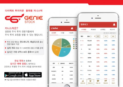 지니앤컴퍼니, 주식 투자 자문 앱 ‘지니스탁’ 출시