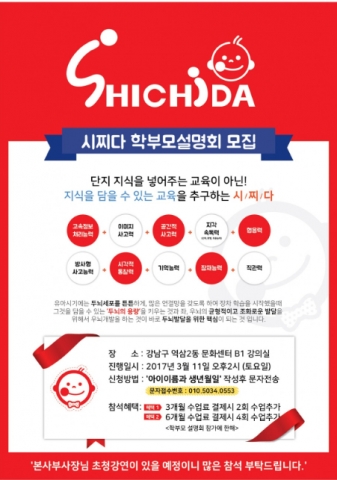 시찌다 강남레드센터, ‘2017 시찌다교육 학부모 설명회’ 11일 개최