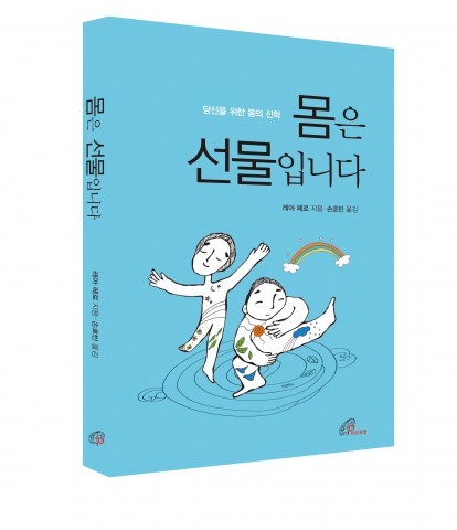 바오로딸, ‘몸은 선물입니다’ 출간