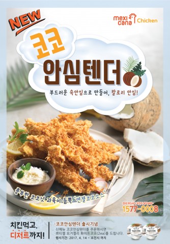 멕시카나 치킨, 신메뉴 코코안심텐더 출시
