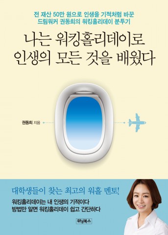 위닝북스, ‘나는 워킹홀리데이로 인생의 모든 것을 배웠다’ 출간