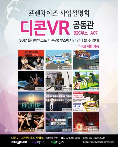 디콘이앤엠, ‘2017 플레이엑스포’서 다양한 VR·AR 콘텐츠 선보여