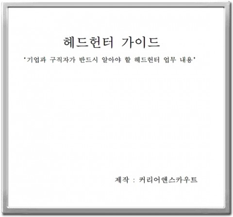 커리어앤스카우트, ‘헤드헌터 가이드’ 업계 지침서 제공