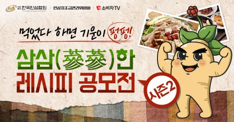 한국인삼협회, 고려인삼 레시피 공모전 시즌 2 개최