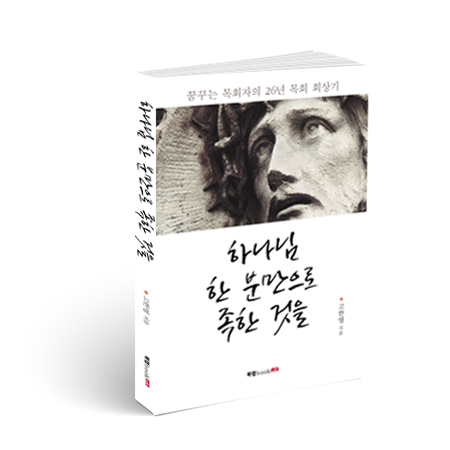 북랩, 고한영 목사의 26년 목회활동 회상기 ‘하나님 한 분만으로 족한 것을’ 출간