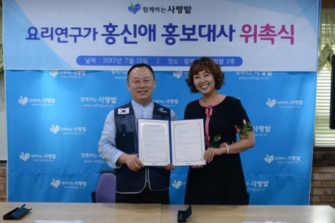 요리연구가 홍신애, 국제구호 NGO 함께하는 사랑밭 홍보대사 위촉