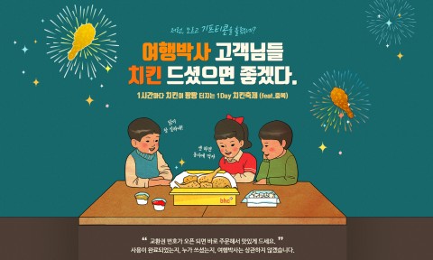 여행박사, 중복 맞이 치킨 140마리 증정 이벤트 실시