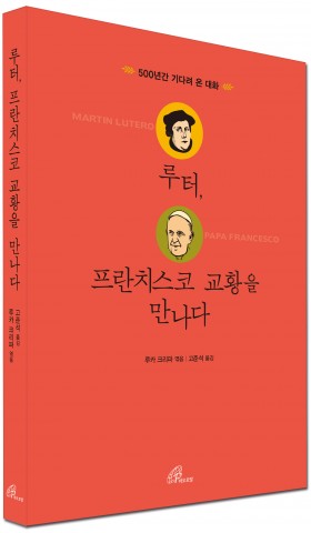 바오로딸, ‘루터, 프란치스코 교황을 만나다’ 출간