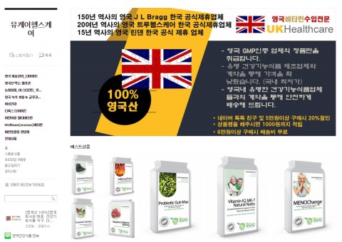 유케이헬스케어, ‘건강기능식품 직구사이트’ 오픈