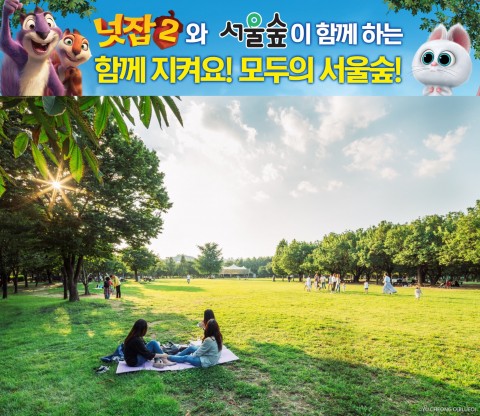 서울숲, 영화 ‘넛잡 2’와 ‘함께 지키자! 모두의 공원’ 캠페인 실시