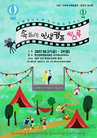 청춘연구소 컬처플러스, ‘속보이는 인생캠프 씨스루’ 27일 개최