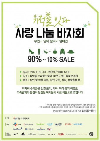 배우 김정은·소유진·아름회, 무연고 영아 돕기 위한 바자회 물품기부·자원봉사 활동 나서