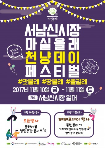서남신시장, ‘마실올래 천냥데이 페스티벌’ 10일 개최