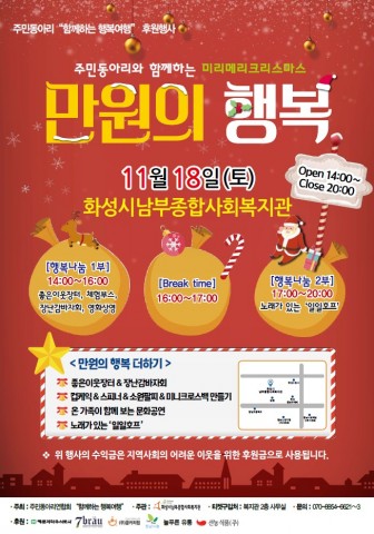 굿네이버스 화성시남부종합사회복지관, 주민동아리연합회 후원행사 ‘만원의 행복’ 진행