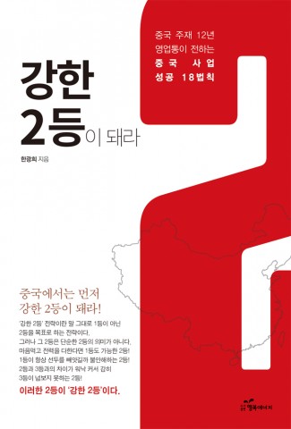 도서출판 행복에너지, 한광희 저자의 ‘강한 2등이 돼라’ 출판