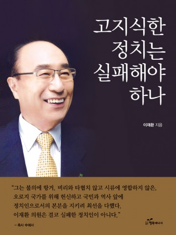 도서출판 행복에너지, 이재환 국회의원 회고록 ‘고지식한 정치는 실패해야 하나’ 출판