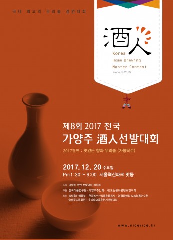 2017 제8회 전국가양주주인선발대회, 20일 개최