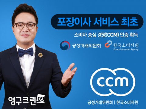 포장이사 업체 영구크린, 15일 공정위·소비자원의 ‘소비자중심경영’ 인증 획득