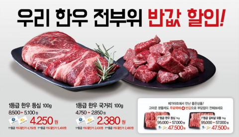 메가마트몰, 새해 맞이 한우 전 부위 반값 할인