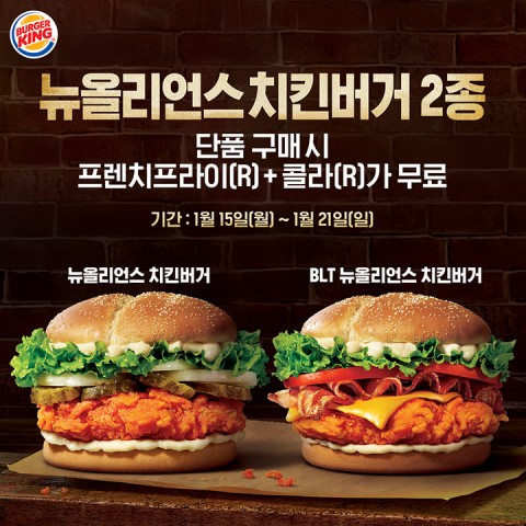 버거킹, 카카오톡 플러스 친구 대상 뉴올리언스 치킨버거 2종 행사 실시