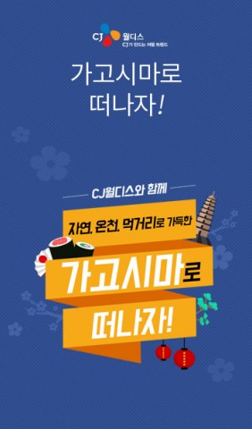CJ월디스, CJ ONE·일본정부관광국과 미션투어 이벤트 진행… 31일까지 참가자 모집