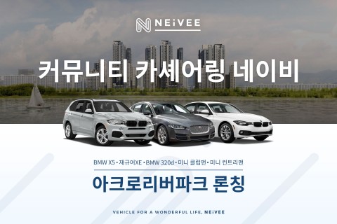 커뮤니티 카셰어링 서비스 ‘네이비’, 반포 아크로리버파크 론칭