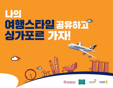 싱가포르항공-싱가포르관광청, SNS 해시태그 이벤트 실시