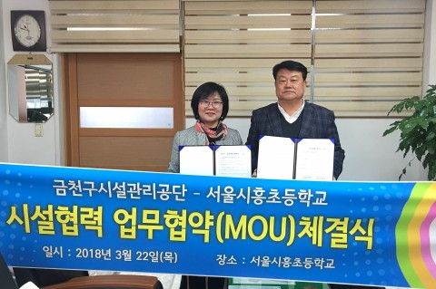 금천구시설관리공단, 서울시흥초등학교와 업무협약 체결