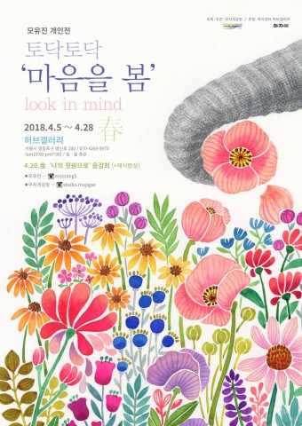 서울시립청소년직업체험센터 허브갤러리,  ‘토닥토닥 마음을 봄, Look in Mind 봄’ 전시 개최