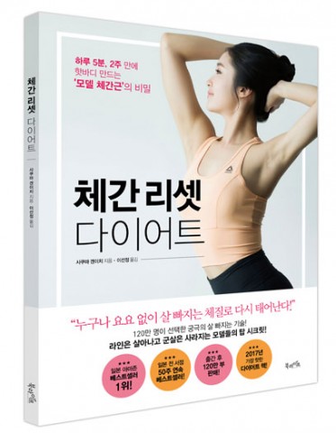 북라이프, ‘체간 리셋 다이어트’ 출간… 하루 5분, 2주 만에 핫바디 만드는 ‘모델 체간근’의 비밀